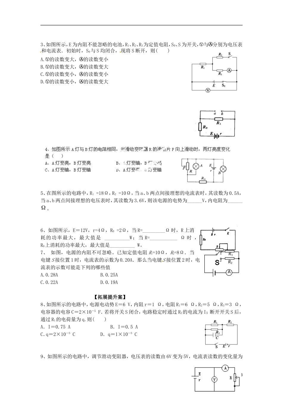 广西梧州市蒙山县第一中学高中物理 闭合电路欧姆定律导学案 新人教版选修3-1_第3页