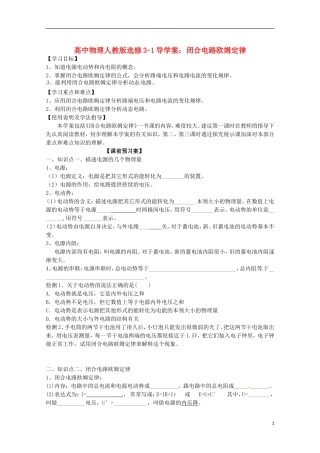 广西梧州市蒙山县第一中学高中物理 闭合电路欧姆定律导学案 新人教版选修3-1