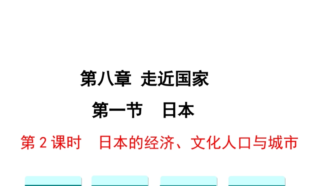 2019春七年级地理下册 第八章 第一节 日本（第2课时 日本的经济、文化、人口与城市）教学课件 （新版）湘教版