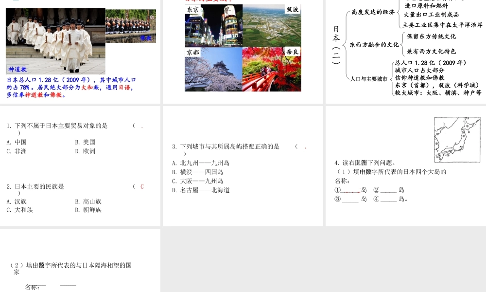 2019春七年级地理下册 第八章 第一节 日本（第2课时 日本的经济、文化、人口与城市）教学课件 （新版）湘教版