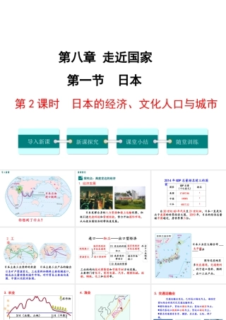 2019春七年级地理下册 第八章 第一节 日本（第2课时 日本的经济、文化、人口与城市）教学课件 （新版）湘教版