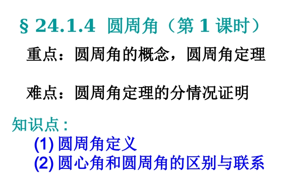 24.1.4圆周角（第1课时）