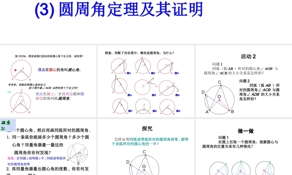 24.1.4圆周角（第1课时）