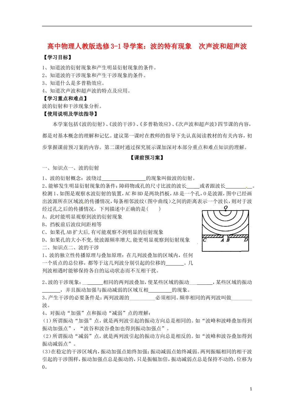 广西梧州市蒙山县第一中学高中物理 波的特有现象 次声波和超声波导学案 新人教版选修3-1_第1页