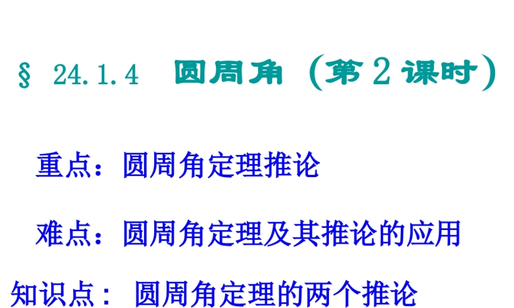 24.1.4圆周角（第2课时）