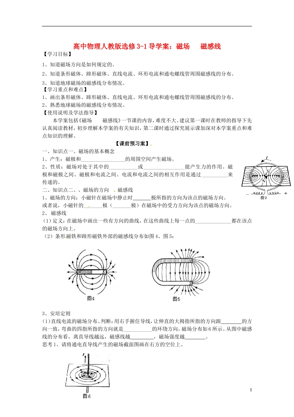 广西梧州市蒙山县第一中学高中物理 磁场 磁感线导学案 新人教版选修3-1_第1页