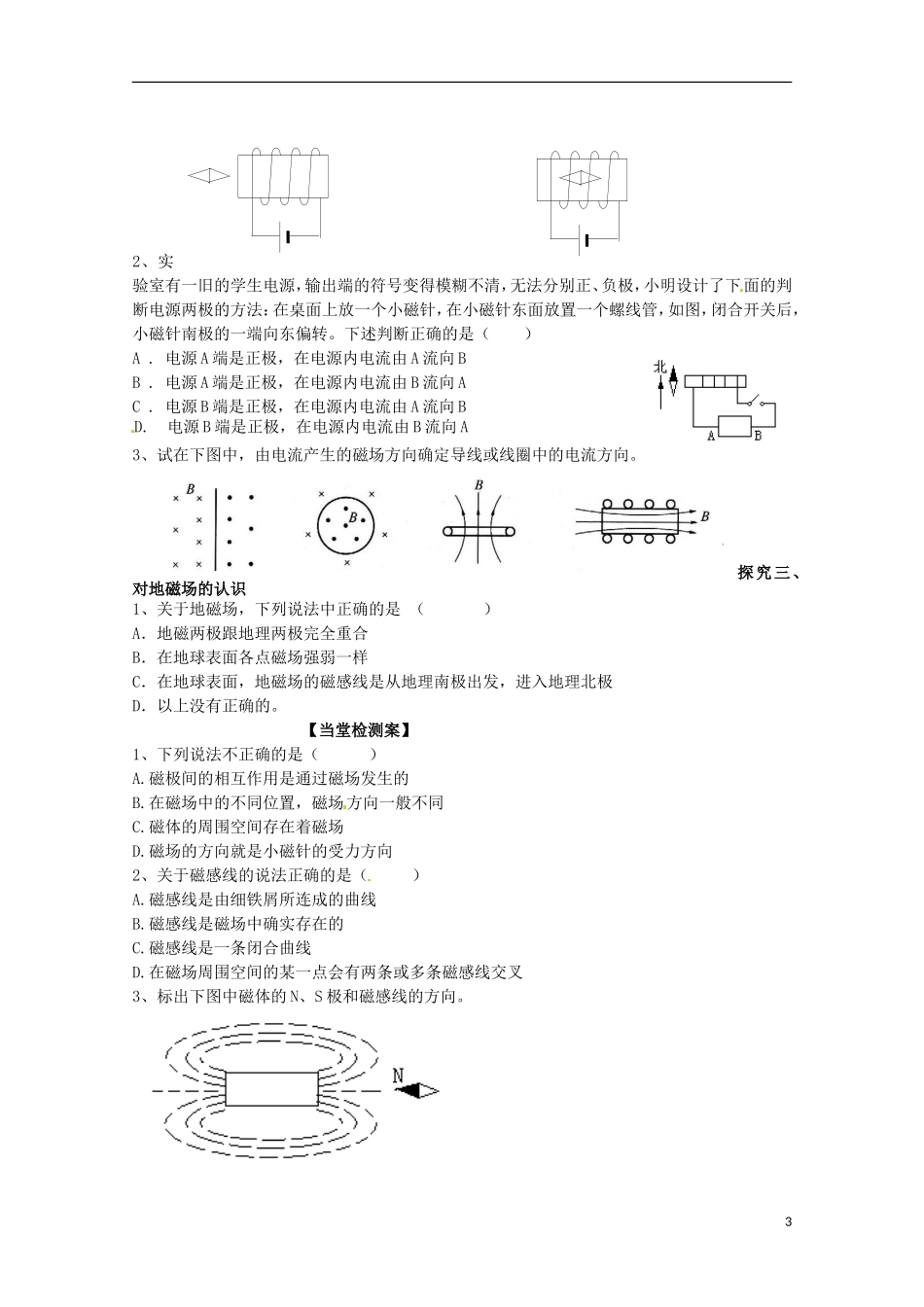 广西梧州市蒙山县第一中学高中物理 磁场 磁感线导学案 新人教版选修3-1_第3页