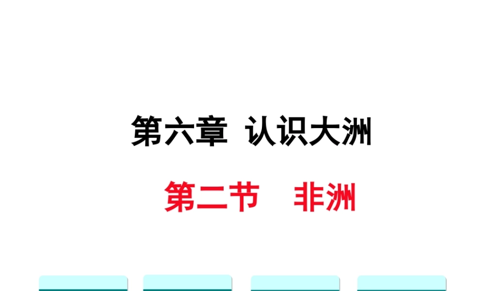 2019春七年级地理下册 第六章 第二节 非洲教学课件 （新版）湘教版