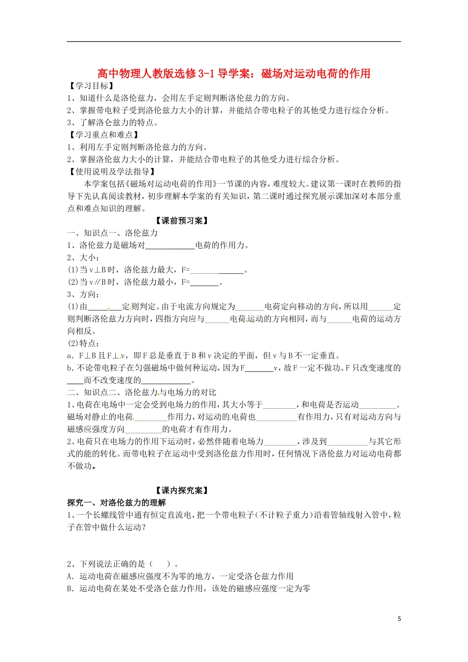 广西梧州市蒙山县第一中学高中物理 磁场对运动电荷的作用导学案 新人教版选修3-1_第1页