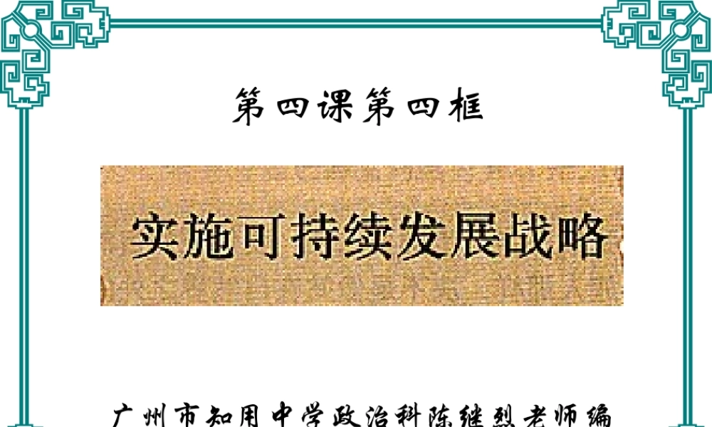 244实施可持续发展战略A