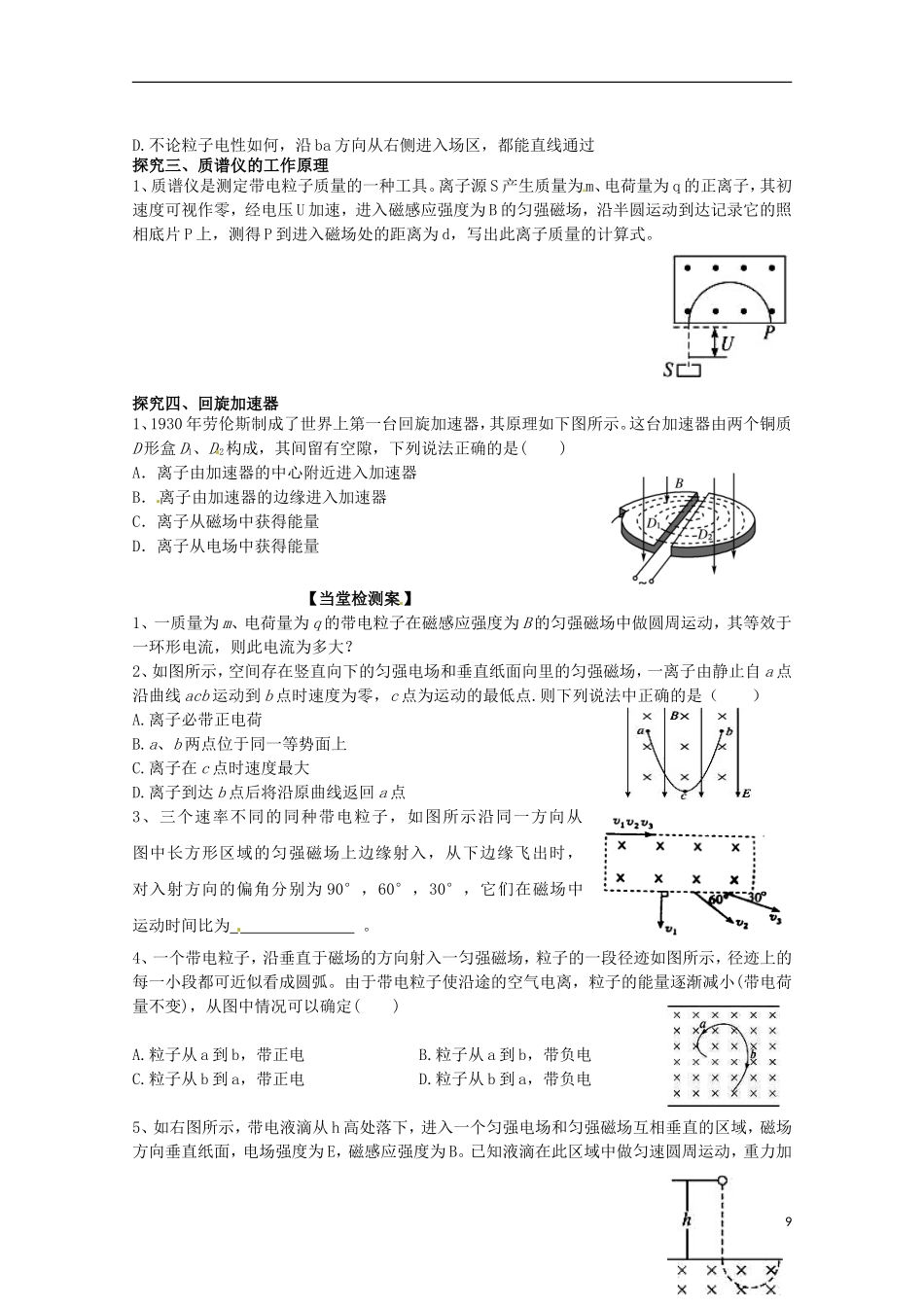 广西梧州市蒙山县第一中学高中物理 带电粒子在磁场中的运动 质谱仪 回旋加速器导学案 新人教版选修3-1_第3页