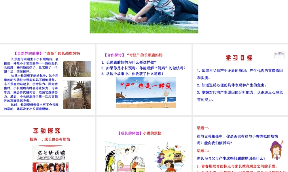 【世纪级政治上册 情境互动课型 1.2.1 严也是一种爱课件 新人教版