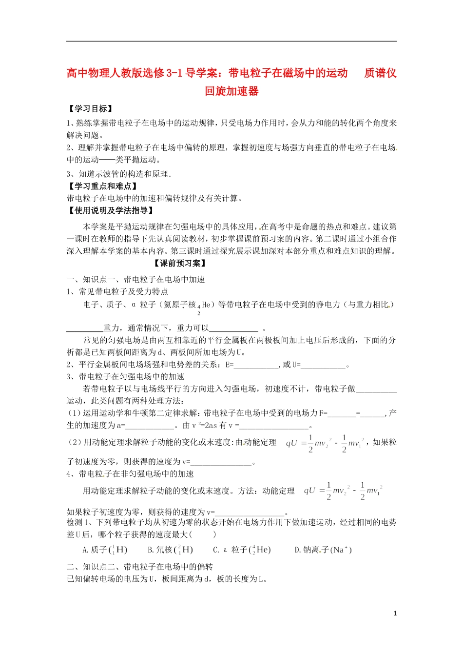 广西梧州市蒙山县第一中学高中物理 带电粒子在匀强电场中的运动导学案 新人教版选修3-1_第1页