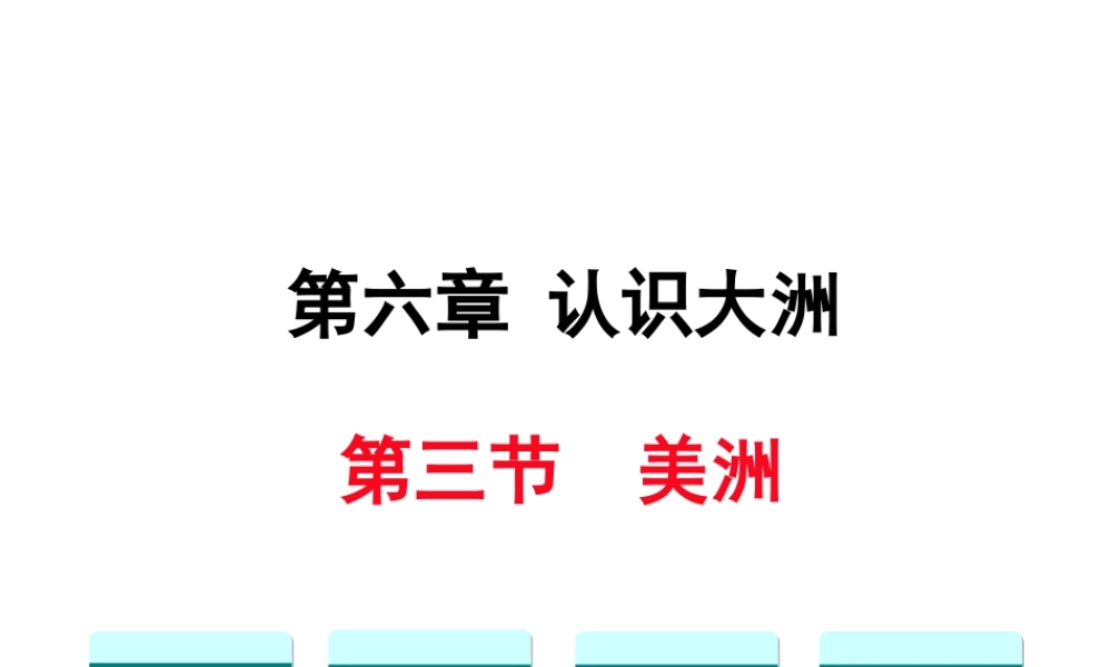 2019春七年级地理下册 第六章 第三节 美洲教学课件 （新版）湘教版