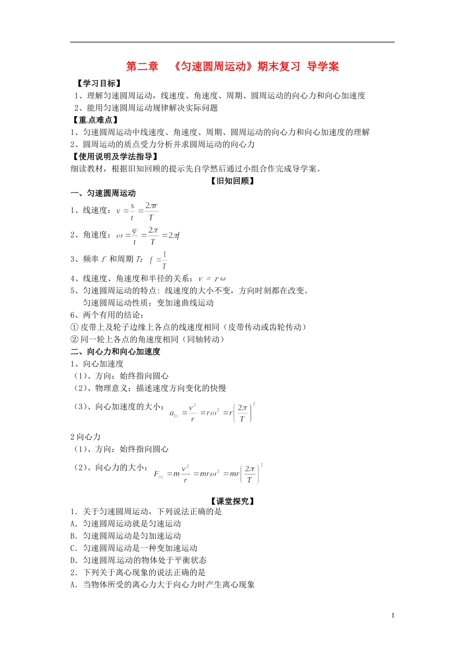 广西梧州市蒙山县第一中学高中物理 第二章《匀速圆周运动》期末复习 教科版必修2_第1页