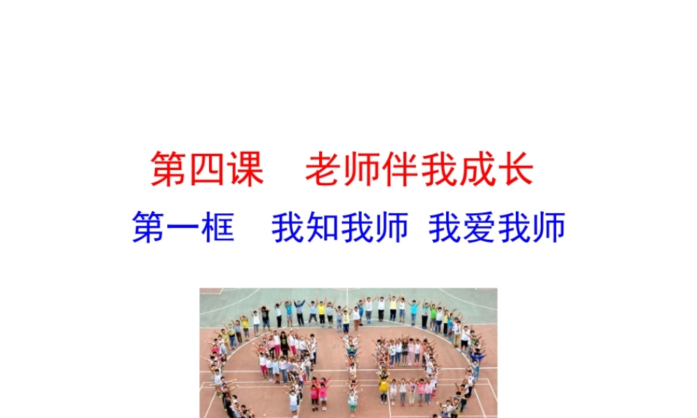 【世纪级政治上册 情境互动课型 2.4.1 我知我师 我爱我师课件 新人教版