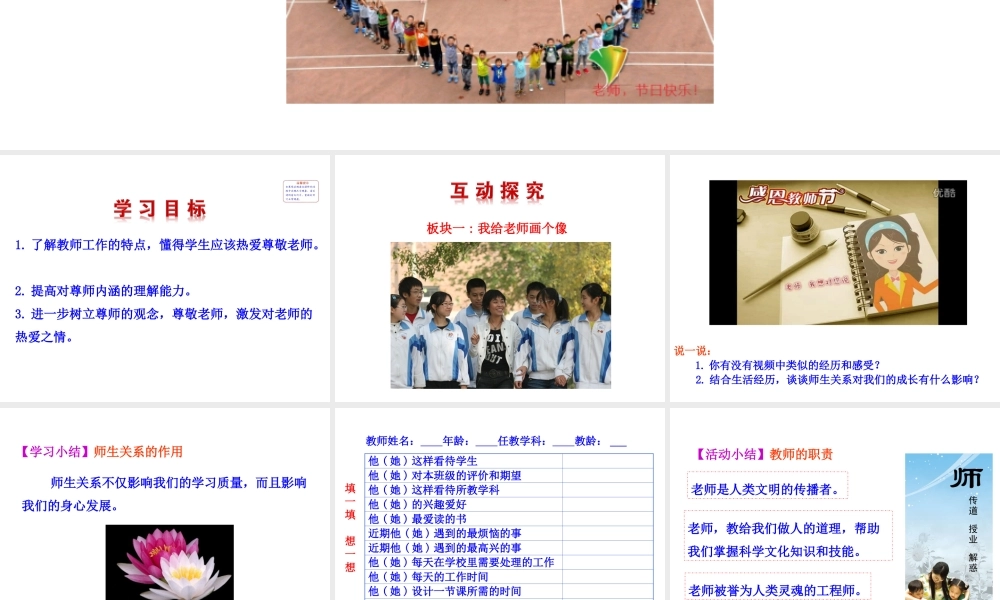 【世纪级政治上册 情境互动课型 2.4.1 我知我师 我爱我师课件 新人教版