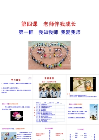 【世纪级政治上册 情境互动课型 2.4.1 我知我师 我爱我师课件 新人教版