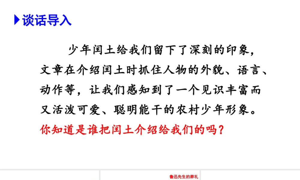 2019秋六年级语文上册 第八单元 26我的伯父鲁迅先生课件