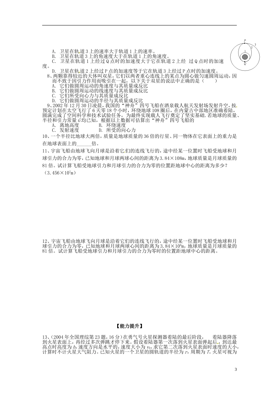 广西梧州市蒙山县第一中学高中物理 第三章《万有引力定律》 期末复习 教科版必修2_第3页