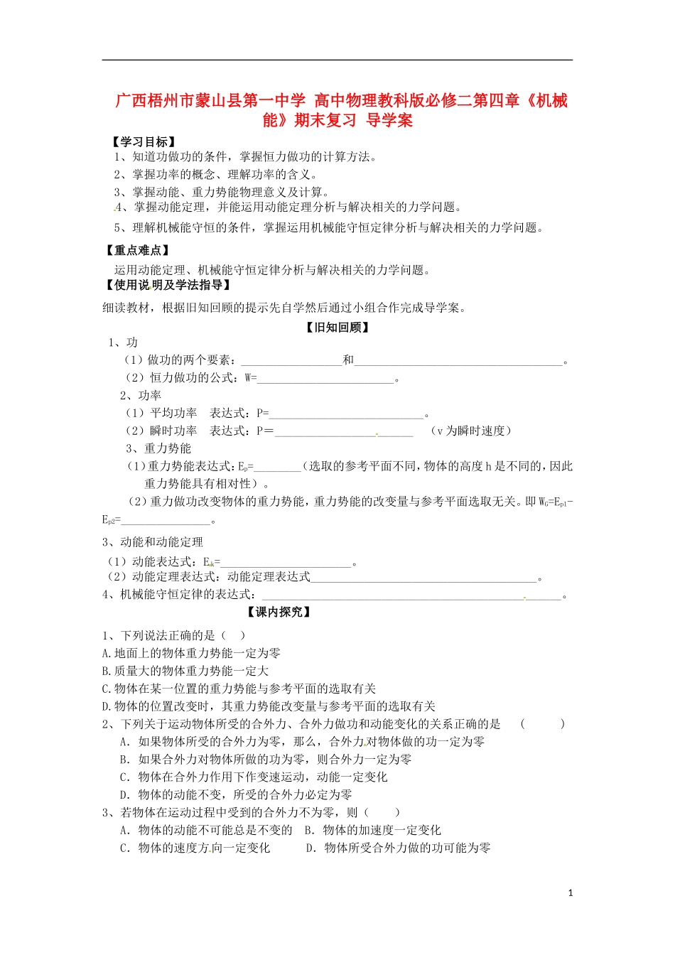 广西梧州市蒙山县第一中学高中物理 第四章《机械能》期末复习 教科版必修2_第1页