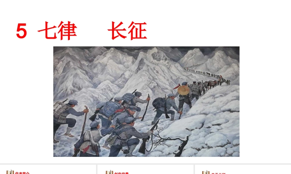 2019秋六年级语文上册 第二单元 5七律 长征课件