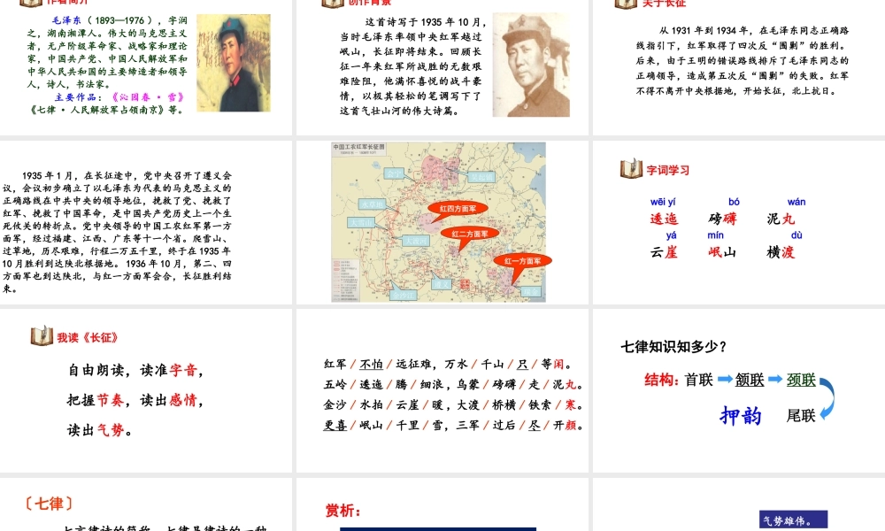2019秋六年级语文上册 第二单元 5七律 长征课件