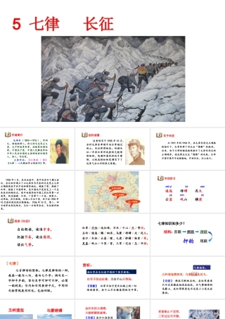2019秋六年级语文上册 第二单元 5七律 长征课件