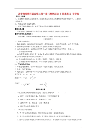 广西梧州市蒙山县第一中学高中物理 第一章《抛体运动 》期末复习 教科版必修2