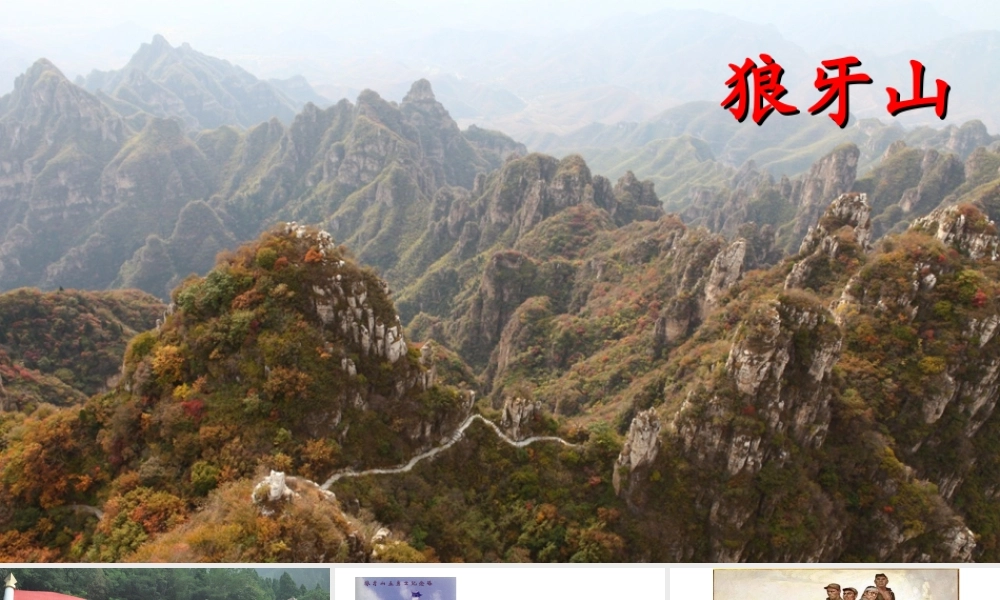 2019秋六年级语文上册 第二单元 6狼牙山五壮士课件