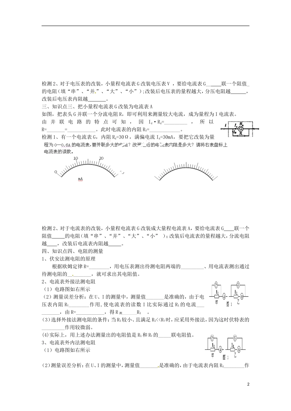 广西梧州市蒙山县第一中学高中物理 电表的改装 伏安法测电阻导学案 新人教版选修3-1_第2页