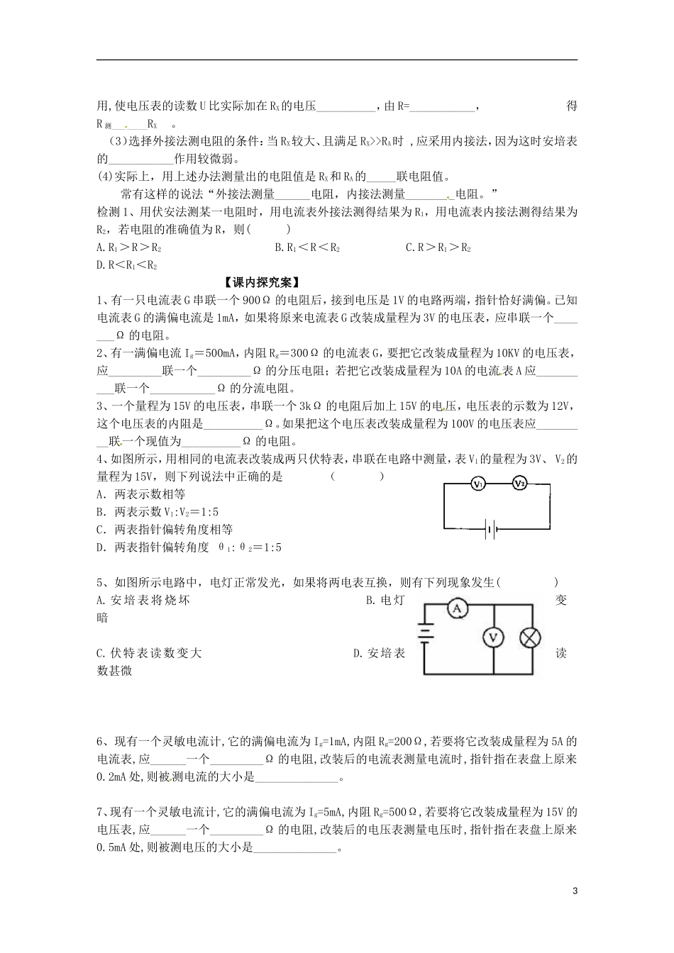 广西梧州市蒙山县第一中学高中物理 电表的改装 伏安法测电阻导学案 新人教版选修3-1_第3页