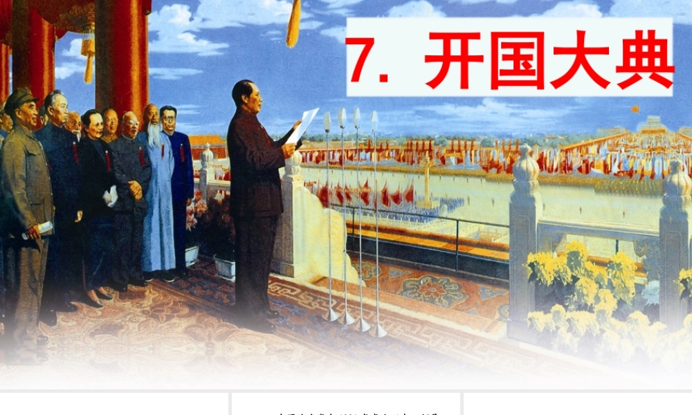 2019秋六年级语文上册 第二单元 7开国大典课件