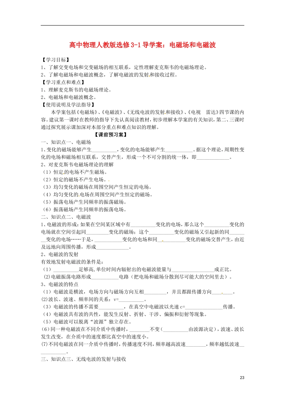 广西梧州市蒙山县第一中学高中物理 电磁场和电磁波导学案 新人教版选修3-1_第1页
