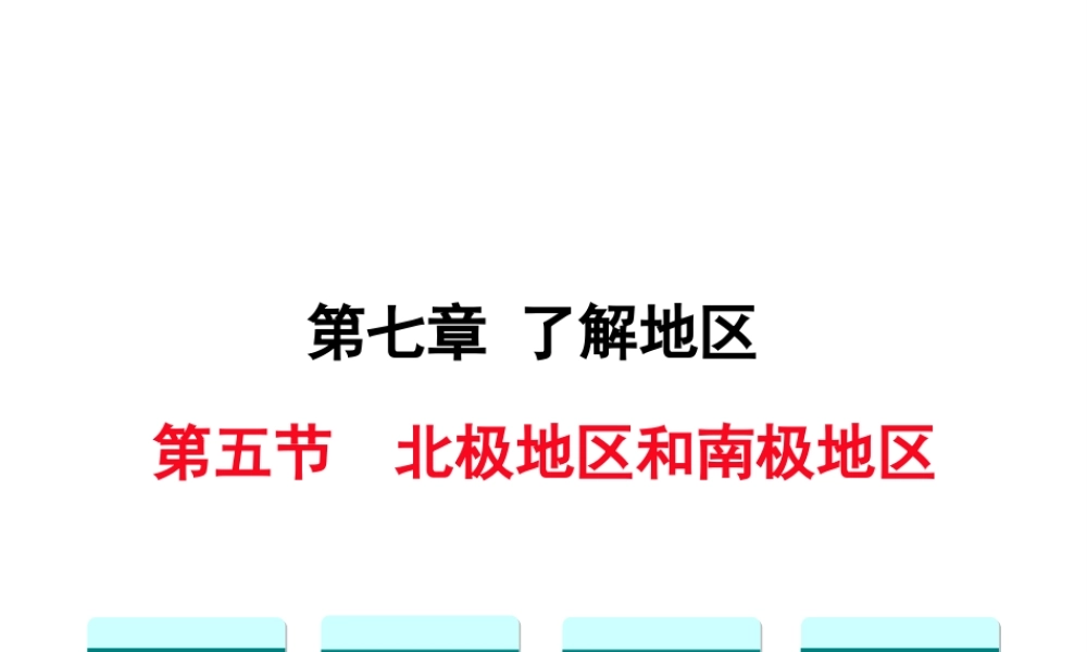 2019春七年级地理下册 第七章 第五节 北极地区和南极地区教学课件 （新版）湘教版