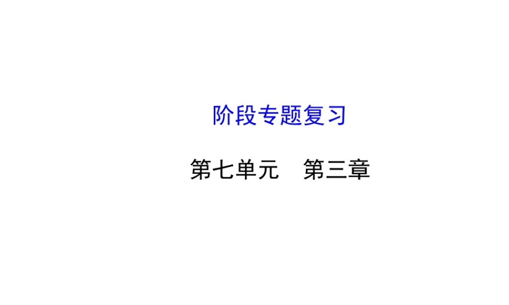 【世纪金榜】2014届新学期中考生物知识点复习 八年级下册 第七单元 第三章阶段专题复习（含2013教师典型题）课件 新人教版