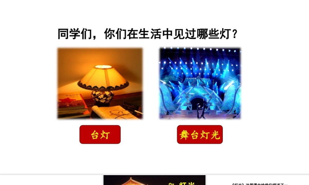 2019秋六年级语文上册 第二单元 8灯光课件