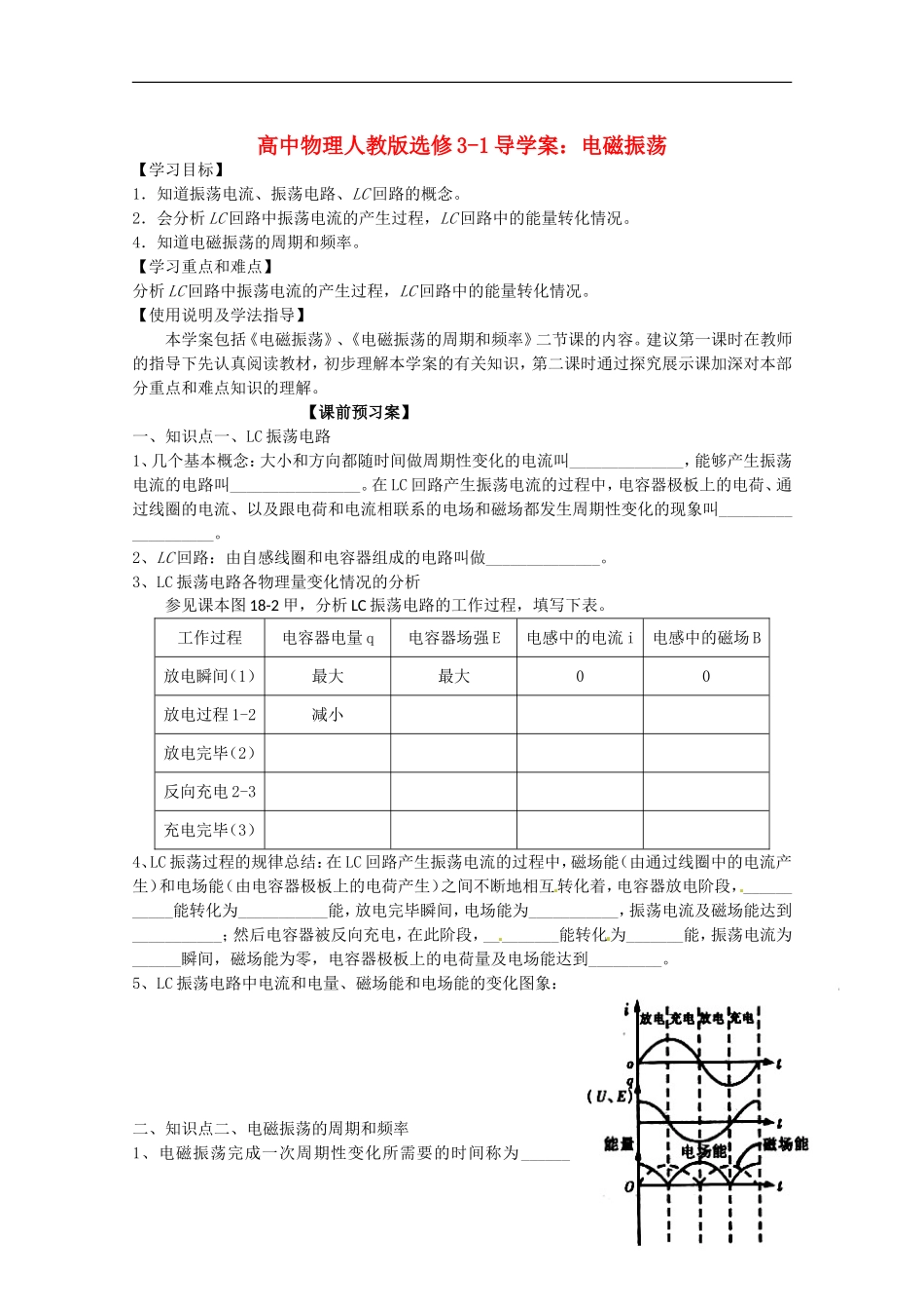 广西梧州市蒙山县第一中学高中物理 电磁振荡导学案 新人教版选修3-1_第1页