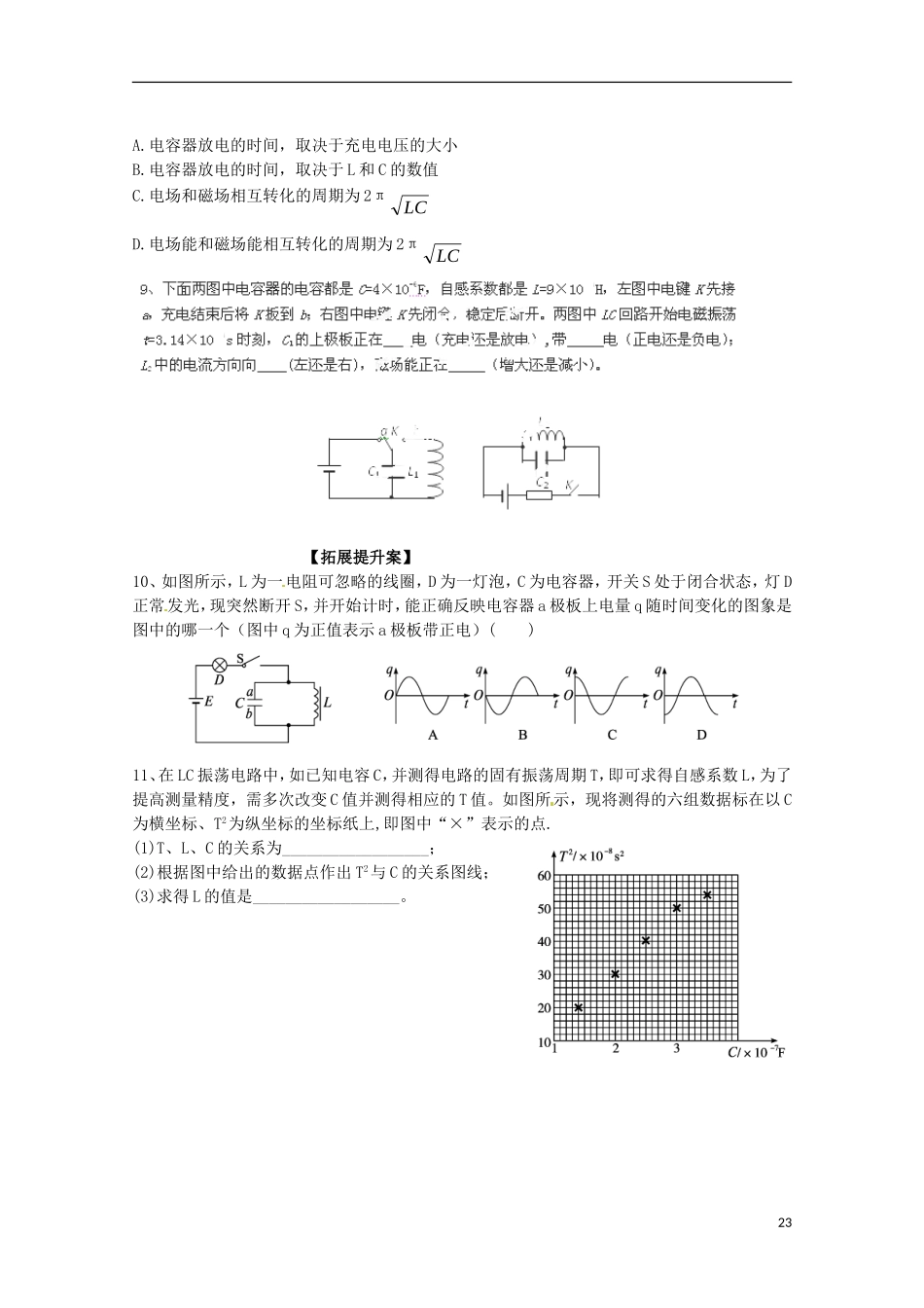 广西梧州市蒙山县第一中学高中物理 电磁振荡导学案 新人教版选修3-1_第3页
