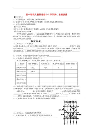 广西梧州市蒙山县第一中学高中物理 电磁振荡导学案 新人教版选修3-1