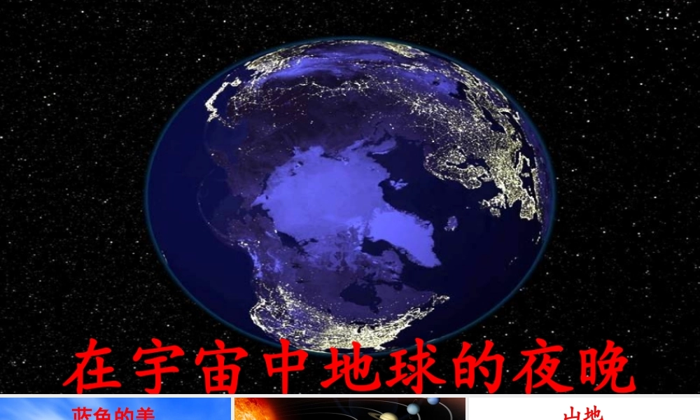 2019秋六年级语文上册 第六单元 18只有一个地球课件