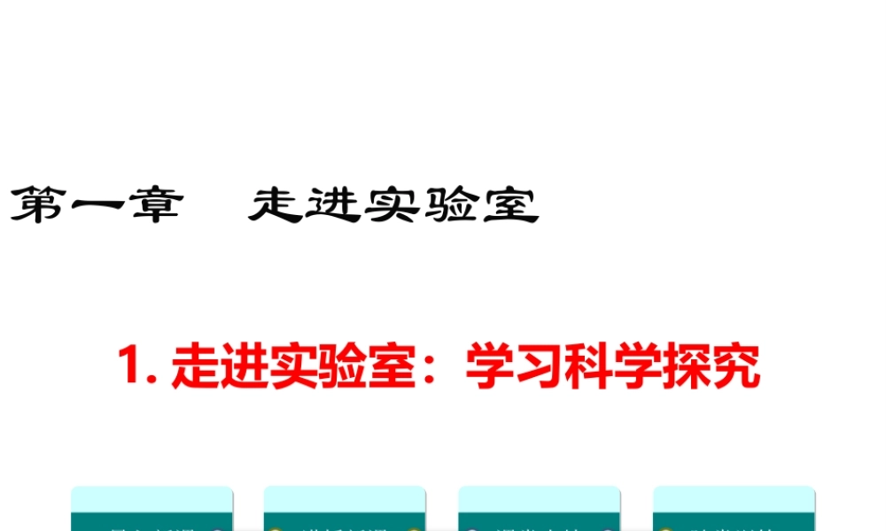 2019年八年级物理上册 1.1 走进实验室 学习科学探究课件 （新版）教科版