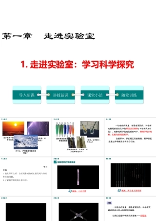 2019年八年级物理上册 1.1 走进实验室 学习科学探究课件 （新版）教科版