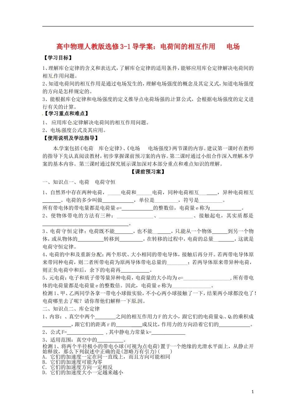 广西梧州市蒙山县第一中学高中物理 电荷间的相互作用 电场导学案 新人教版选修3-1_第1页