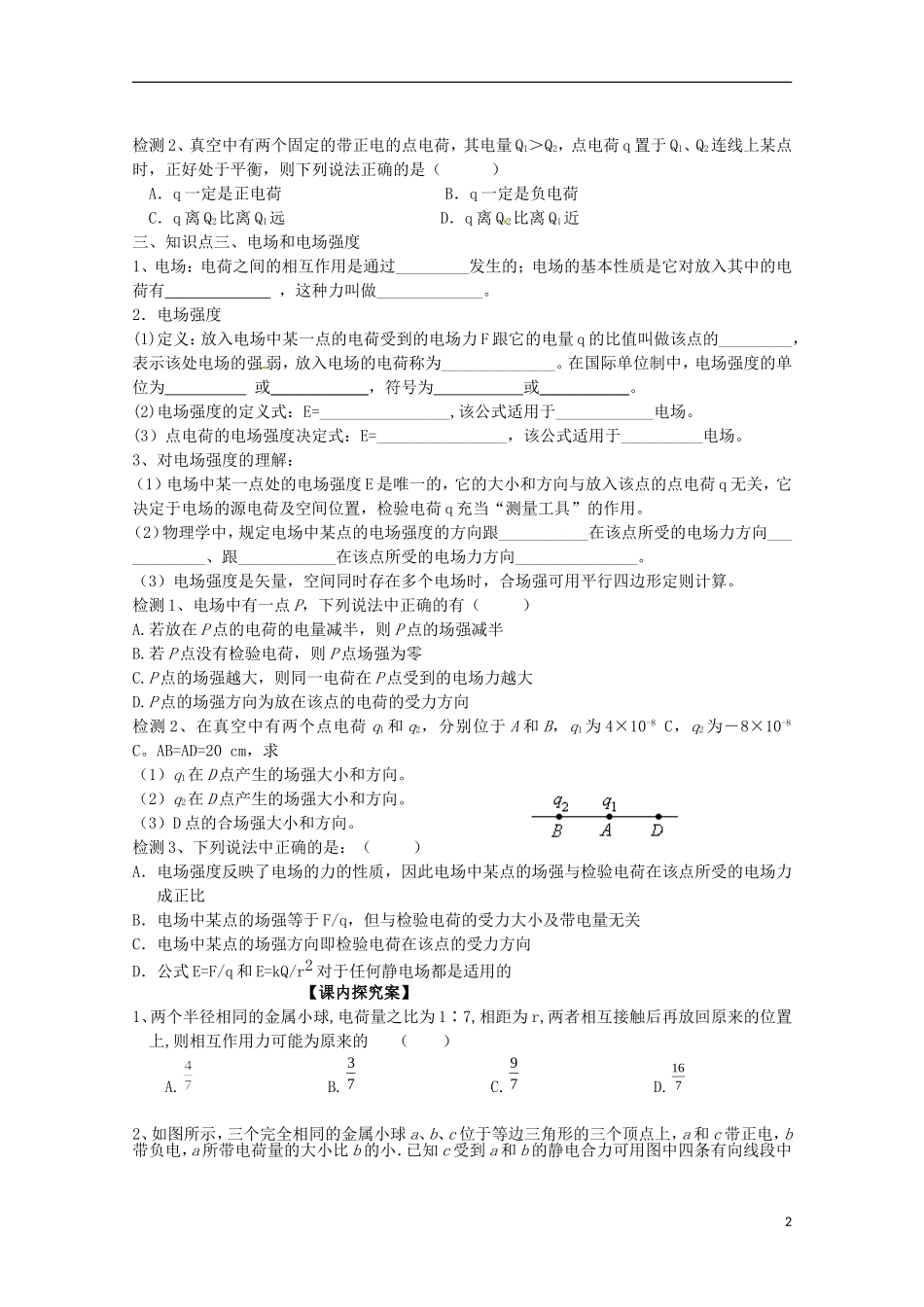 广西梧州市蒙山县第一中学高中物理 电荷间的相互作用 电场导学案 新人教版选修3-1_第2页