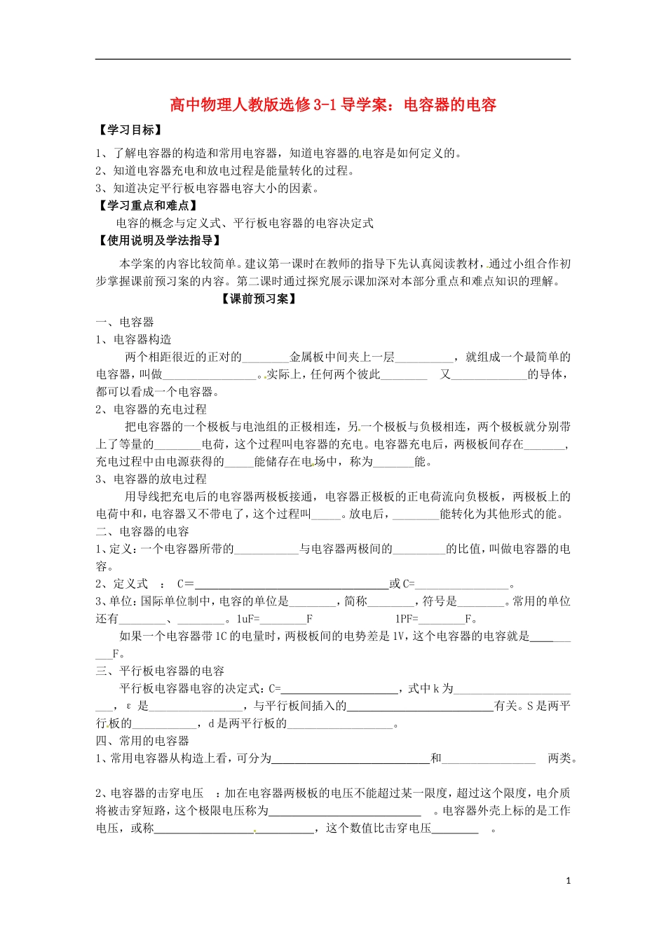 广西梧州市蒙山县第一中学高中物理 电容器的电容导学案 新人教版选修3-1_第1页