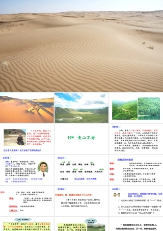 2019秋六年级语文上册 第六单元 19青山不老课件