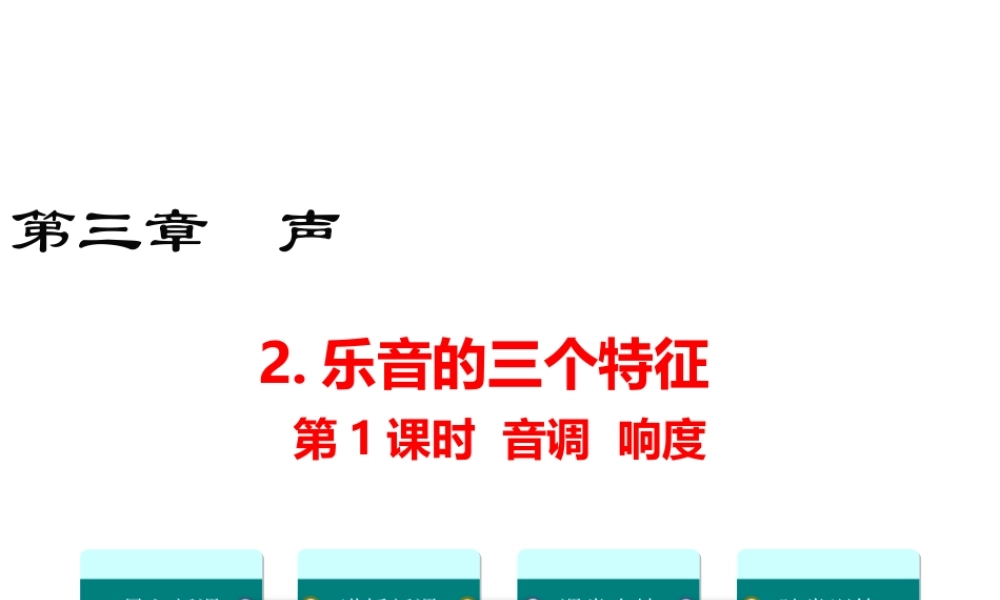 2019年八年级物理上册 3.2 乐音的三个特征（第1课时）课件 （新版）教科版