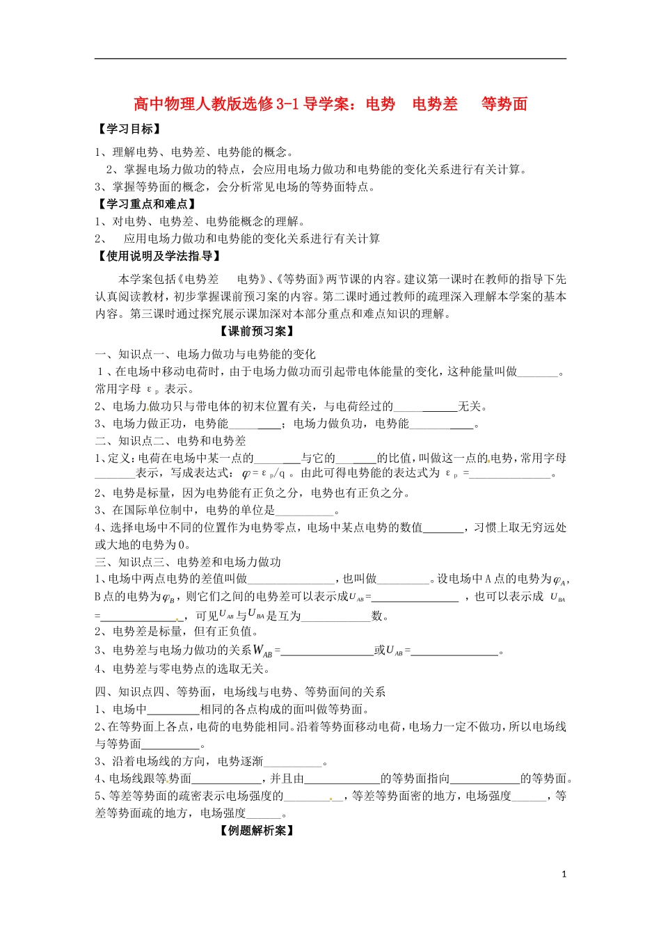 广西梧州市蒙山县第一中学高中物理 电势 电势差 等势面导学案 新人教版选修3-1_第1页