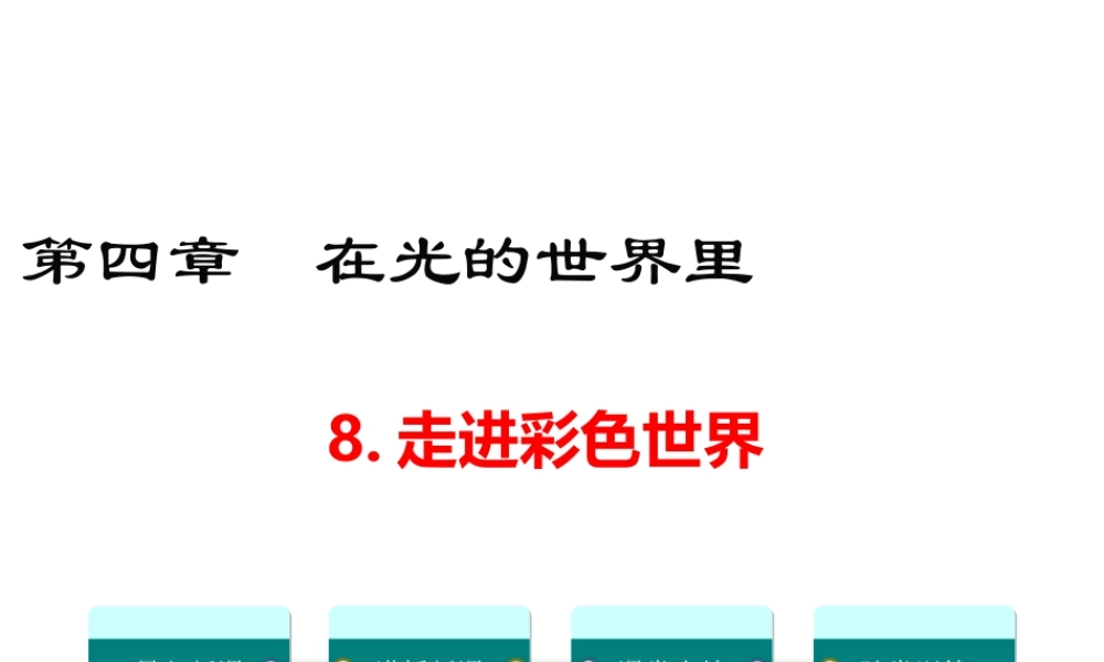 2019年八年级物理上册 4.8 走进彩色世界课件 （新版）教科版
